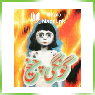 Goongi Cheekh by Ishtiaq Ahmed