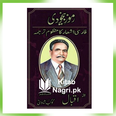 Ramooz E Bekhudi in Urdu PDF by Allama Muhammad Iqbal