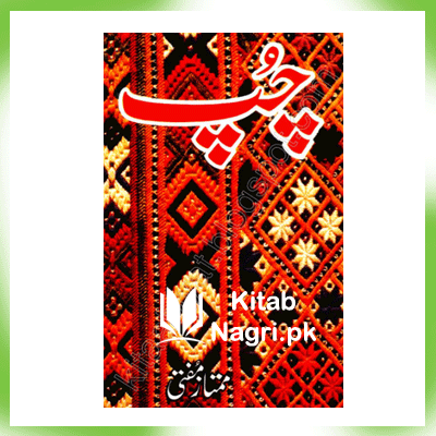 Chup by Mumtaz Mufti PDF & Read Online