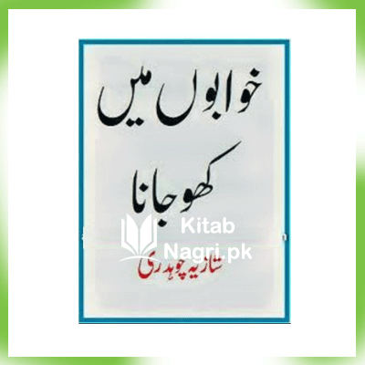 Khawabon Main Kho Jana by Shazia Chouhdary