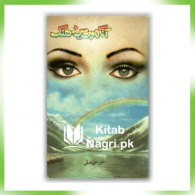 Aankhon Mein Dhanak Novel by Aleem Ul Haq Haqi