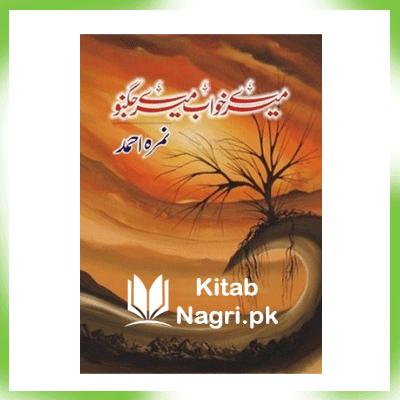 Mere Khawab Mere Jugnu Novel by Nimra Ahmed