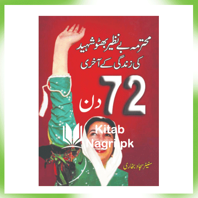 Benazir Butho Shaheed ki zindagi ke aakhri 72 din by Sanetor Sajjad Bukhari