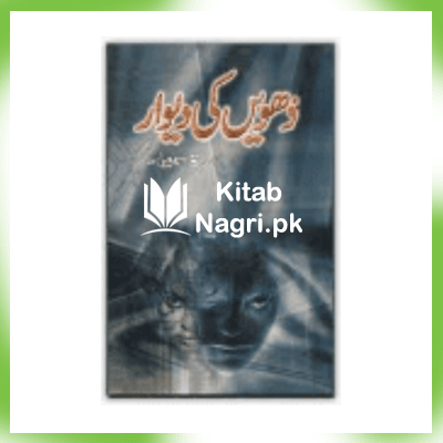 Dhuen Ki Deewar By Tariq Ismail Sagar pdf