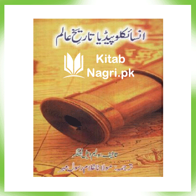 Encyclopedia Tareekh e Aalam By William L. Langer