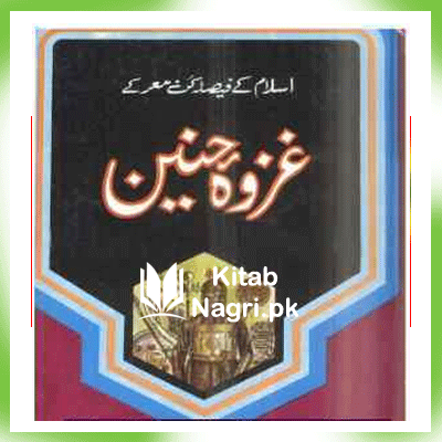 Ghazwa-e-Hunain By Allama Muhammad Ahmad Bashmil