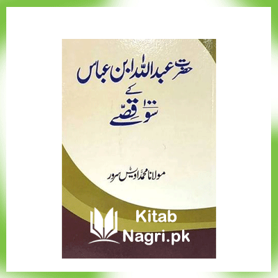 Hazrat Abdullah Ibn-e-Abbas r.a Ke 100 Qissay By Maulana Muhammad Owais Sarwar