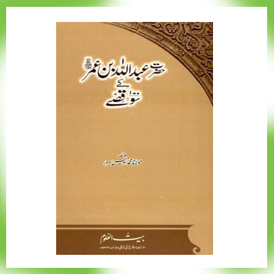 Hazrat Umar bin Abdul Aziz (r.a) Kay 100 Qissya By Maulana Muhammad Shuaib Sarwar