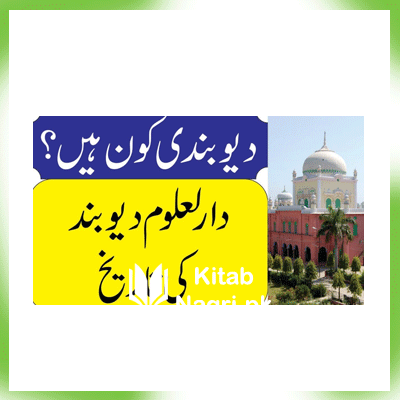 History of Darul Uloom Deoband in Urdu