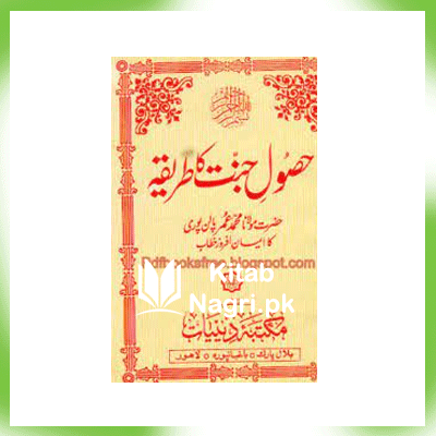 Husool-e-Jannat Ka Tariqa By Maulana Muhammad Umar Palanpuri