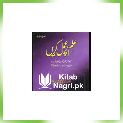 Ilm par Amal Karen By Justice Mufti Muhammad Taqi Usmani