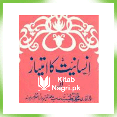 Insaniat Ka Imtiaz By Maulana Qari Muhammad Tayyab