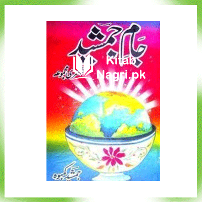 Jam-e-Jamshed-Urdu-Poetry-By-Jamshed-Kambo-PDF-Free-Download