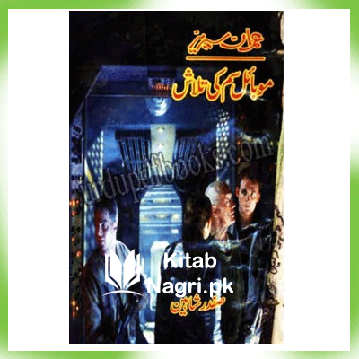 Mobile SIM Ki Talash By Safdar Shaheen