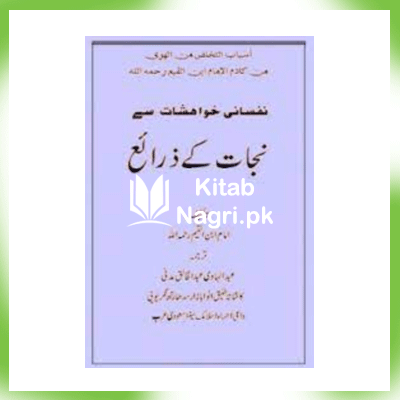 Nafsaani Khwahishat se Nijat Ke Zaraye By Abdul Hadi Abdul Khaliq Madni