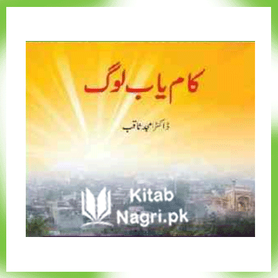 Kamyab Log by Amjad Saqib Complete Book PDF Free Download