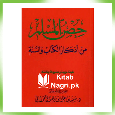 Hisnul Muslim Urdu Book By Saeed Bin Ali Bin Qahtani PDF