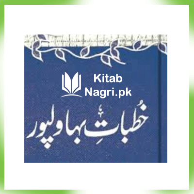 Khutbat e Bahawalpur by Dr. Muhammad Hamidullah PDF Download