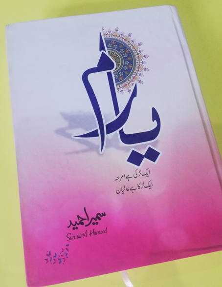 Yaaram Urdu Novel by Sumaira Hameed PDF download