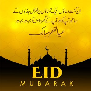 Eid al Fitr Greeting | Eid Mubarak Wishes Eid ul Fitr Quotes